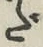 글자 だ