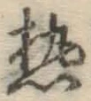글자 熱