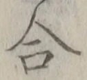 글자 合
