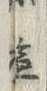 글자 塩
