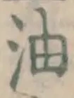 글자 油