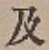 글자 及