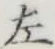 글자 左
