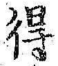 글자 得