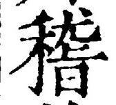 文字稽