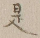 글자 是