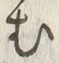 글자 む