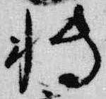 Đã định vị 博