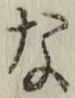 Chữ な