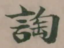 Located 䛬
