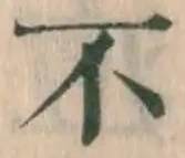 文字不
