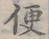 Đã định vị 便