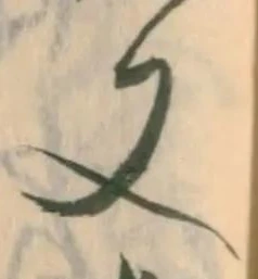 「又」字