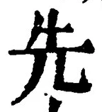 「先」字