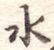 水の位置