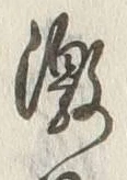 글자 激