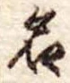位置定マレル名