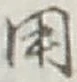 글자 用