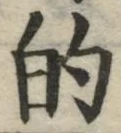 글자 的