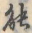 已定位能