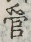 管の位置