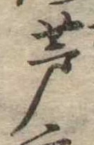 芦の位置
