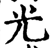 「光」字