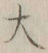 字大