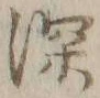 글자 深