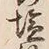 글자 塩