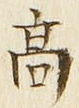 文字高