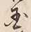 𡨸国