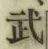 글자 武