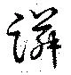 蹸の位置