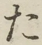 글자 た