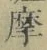 Chữ 摩