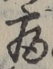 글자 病