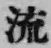 글자 流