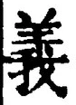 글자 義