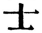 Chữ 士
