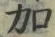 Chữ 加