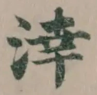 涬 위치 확인됨
