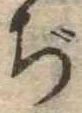 Đã định vị ぢ