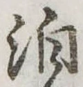 泊の位置