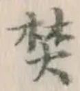 文字焚
