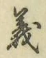 文字義
