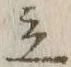 글자 立
