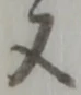 글자 又