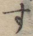 字す