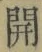 글자 開